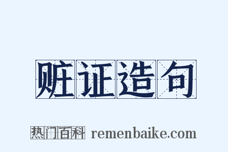 赃证造句是什么意思的图片
